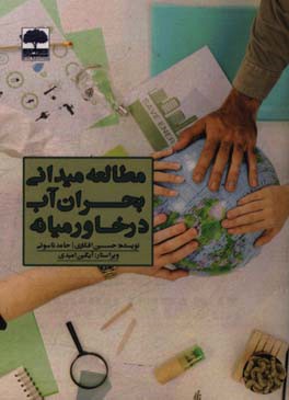 مطالعه میدانی بحران آب در خاورمیانه