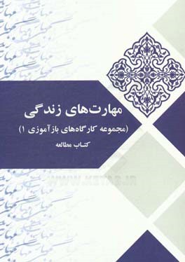 مهارت‌های زندگی (مجموعه کارگاه‌های بازآموزی 1) کتاب مطالعه