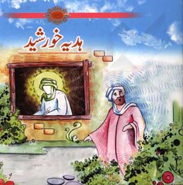 هدیه خورشید