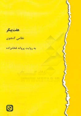 هفت پیکر نظامی گنجوی: به روایت پروانه فخام‌زاده