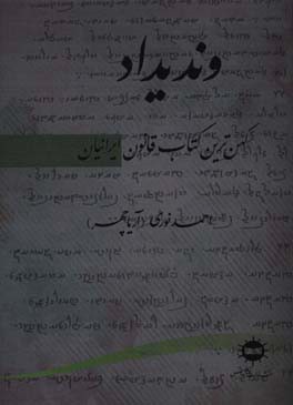 وندیداد، کهن‌ترین کتاب قانون ایرانیان