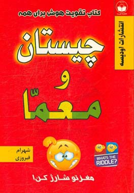 چیستان و معما همراه با پاسخ چیستان، معما، تست هوش