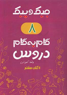 11 کتاب هشتم