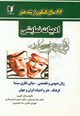 24 سال کنکور کارشناسی ارشد هنر رشته‌ی ادبیات نمایشی سراسری و آزاد از 1371 تا سال جاری با پاسخ‌نامه ...