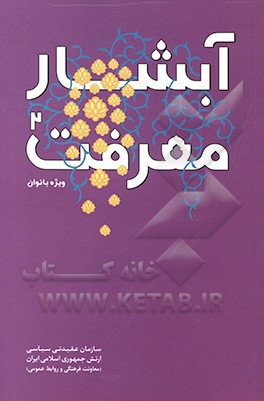 آبشار معرفت: ویژه بانوان