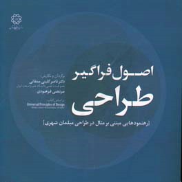 اصول فراگیر طراحی: رهنمودهایی مبتنی بر مثال در طراحی مبلمان شهری