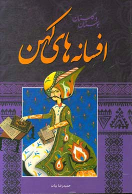افسانه‌های کهن: حکایت‌های بوستان و گلستان سعدی