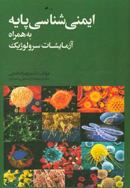 ایمنی‌شناسی پایه به همراه آزمایشات سرولوژیک