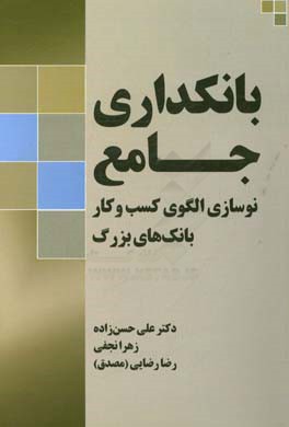 بانکداری جامع نوسازی الگوی کسب و کار بانک‌های بزرگ
