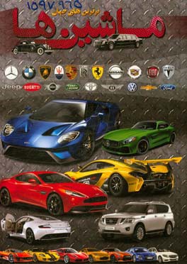 برترین‌های جهان: ماشین‌ها