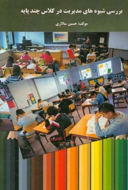 بررسی شیوه‌های مدیریت در کلاس چندپایه