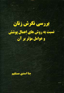 بررسی نگرش زنان نسبت به روش‌های اعمال پوشش و عوامل موثر بر آن