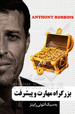 بزرگراه مهارت و پیشرفت به سبک آنتونی رابینز