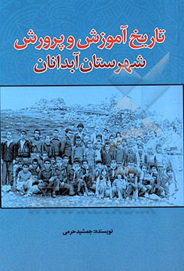 ‏‫تاریخ آموزش و پرورش آبدانان