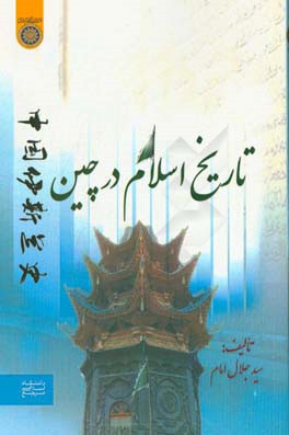تاریخ اسلام در چین