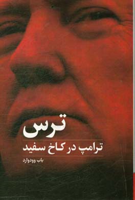 ترس ترامپ در کاخ سفید