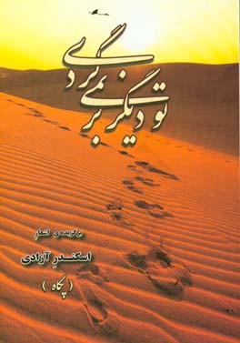 تو دیگر برنمی‌گردی