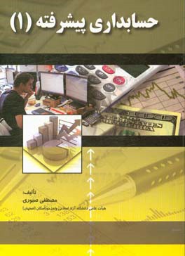 حسابداری پیشرفته (1)