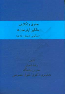 حقوق و تکالیف مالکین آپارتمانها (مسکونی - تجاری - اداری)