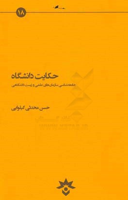 حکایت دانشگاه: جامعه‌شناسی سازمان‌های علمی و زیست دانشگاهی
