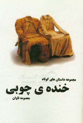 خنده‌ی چوبی