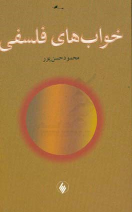 خواب‌های فلسفی