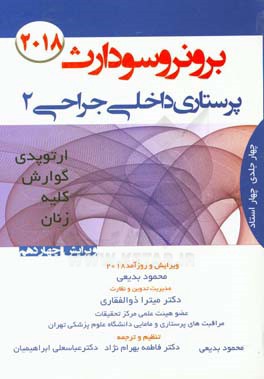 درسنامه برونر و سودارث 2018 پرستاری داخلی - جراحی: ارتوپدی، گوارش، کلیه، زنان