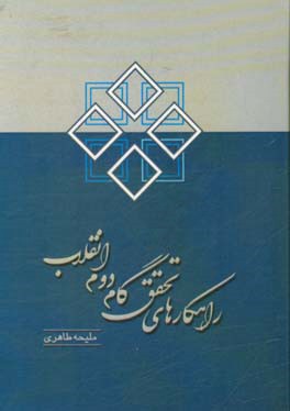 راهکارهای تحقق گام دوم انقلاب