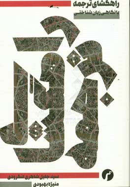 راه‌گشای ترجمه: با نگاهی زبان‌شناختی