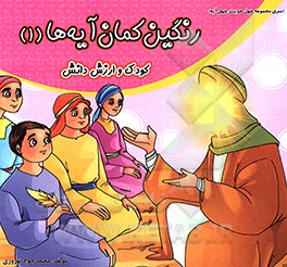 رنگین‌کمان آیه‌ها: کودک و ارزش دانش