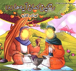 رنگین‌کمان آیه‌ها: کودک و تغذیه