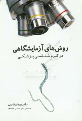 روش‌های آزمایشگاهی در کرم‌شناسی پزشکی