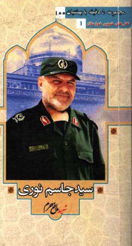 شهید مدافع حرم جاسم نوری