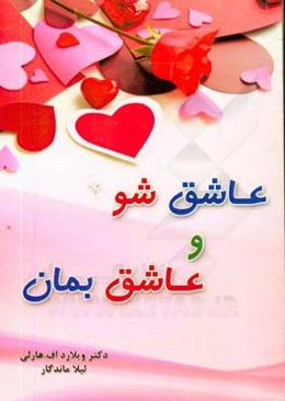 عاشق شو عاشق بمان