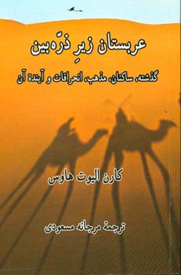 عربستان زیر ذره‌بین: گذشته، ساکنان، مذهب، انحرافات و آینده آن