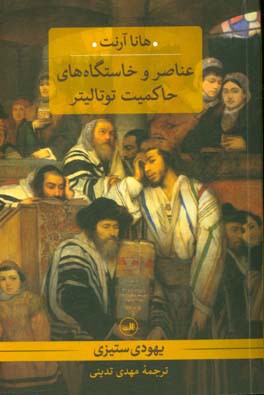 عناصر و خاستگاه‌های حاکمیت توتالیتر: یهودی‌ستیزی