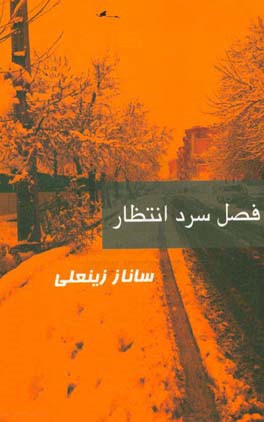 فصل سرد انتظار