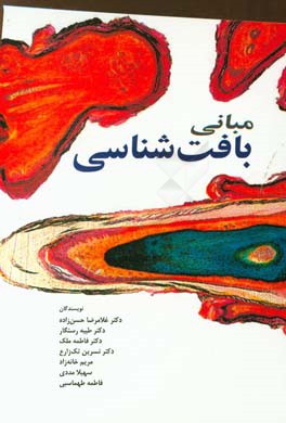 مبانی بافت‌شناسی