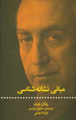 مبانی نشانه‌شناسی