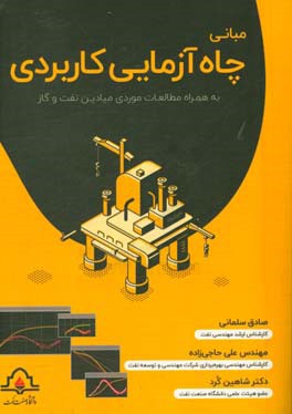 مبانی چاه‌آزمایی کاربردی