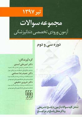 مجموعه سوالات تفکیکی آزمون ورودی تخصصی دندانپزشکی تیر ماه - 1397 (دوره سی و دوم)