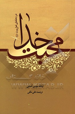 محبت خدا در دعاهای اهل بیت (ع)