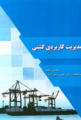 مدیریت کاربردی کشتی = Practical management of ship