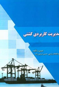 مدیریت کاربردی کشتی = Practical management of ship