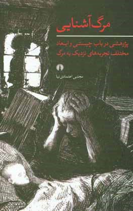 مرگ آشنایی: پژوهشی در باب چیستی و ابعاد مختلف تجربه‌های نزدیک به مرگ