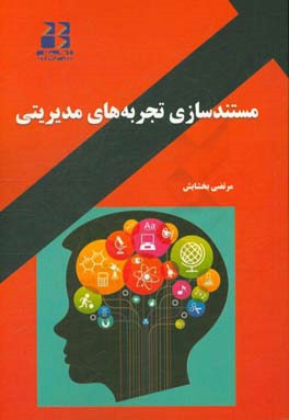 مستندسازی تجربه‌های مدیریتی: چگونه یک مقاله تجربه مدیریتی بنویسیم