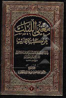 مغنی البیب عن کتب الاعاریب