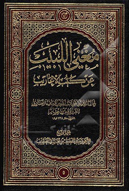 مغنی البیب عن کتب الاعاریب