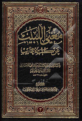 مغنی اللبیب عن کتب الاعاریب