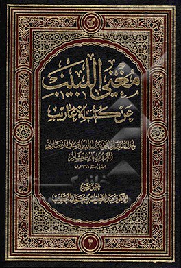 مغنی اللبیب عن کتب الاعاریب